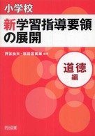 小学校新学習指導要領の展開 道徳編