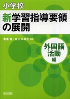 小学校新学習指導要領の展開 外国語活動編