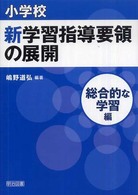 小学校新学習指導要領の展開:総合的な学習編 小学校新学習指導要領の展開