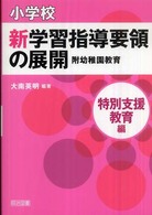 小学校新学習指導要領の展開:特別支援教育編 附幼稚園教育 小学校新学習指導要領の展開