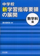 中学校新学習指導要領の展開 数学科編