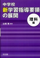 中学校新学習指導要領の展開 理科編
