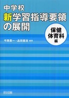 中学校新学習指導要領の展開 保健体育科編