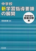 中学校新学習指導要領の展開 技術家庭科技術分野編