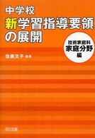 中学校新学習指導要領の展開 技術家庭科家庭分野編