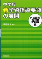 中学校新学習指導要領の展開 外国語科英語編