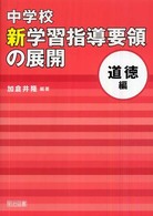 中学校新学習指導要領の展開 道徳編
