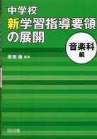 中学校新学習指導要領の展開 音楽科編