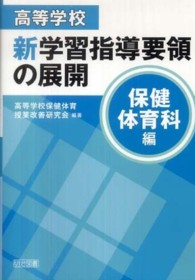 高等学校新学習指導要領の展開 保健体育科編