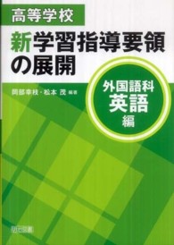 高等学校新学習指導要領の展開 外国語科英語編