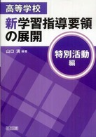 高等学校新学習指導要領の展開 特別活動編