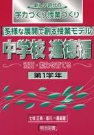 資質・能力を育てる中学校道徳編 第1学年 新しい時代の学力づくり授業づくり