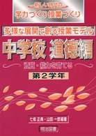 資質・能力を育てる中学校道徳編 第2学年 新しい時代の学力づくり授業づくり