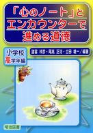 「心のノート」とエンカウンターで進める道徳 小学校高学年編