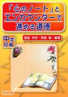 「心のノート」とエンカウンターで進める道徳 中学校編