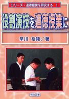 役割演技を道徳授業に シリーズ・道徳授業を研究する ; 1