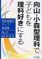 向山・小森型理科で子どもを理科好きにする 知的授業力アップ提言集 ; No.2