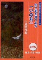 生と死を見つめる「いのち」の道徳授業