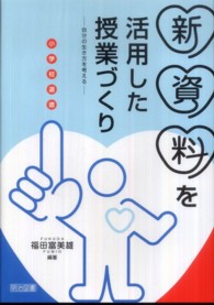 小学校道徳新資料を活用した授業づくり 自分の生き方を考える