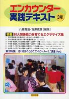 対人関係能力を育てるエクササイズ集 エンカウンター実践テキスト ; 3号