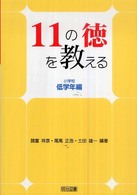 11の徳を教える 小学校低学年編