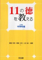 11の徳を教える 小学校中学年編