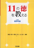 11の徳を教える 小学校高学年編