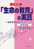 小学校「生命の教育」の実践 低学年編 道徳授業を核として