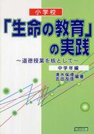 小学校「生命の教育」の実践 中学年編 道徳授業を核として