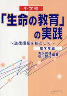 小学校「生命の教育」の実践 高学年編 道徳授業を核として