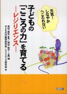 子どもの「こころの力」を育てる-レジリエンス- 元気!しなやかへこたれない