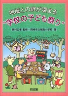 地域との絆が深まる“学校の子ども祭り"