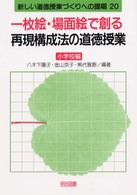 一枚絵・場面絵で創る再現構成法の道徳授業 小学校編 新しい道徳授業づくりへの提唱 ; 20