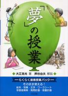 「夢」の授業 らくらく道徳授業パック