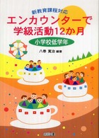エンカウンターで学級活動12か月 小学校低学年 新教育課程対応