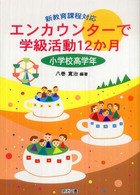 エンカウンターで学級活動12か月 小学校高学年 新教育課程対応