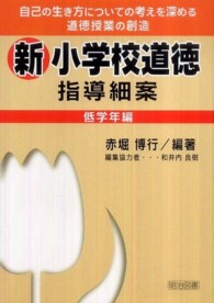 新小学校道徳指導細案 低学年編 自己の生き方についての考えを深める道徳授業の創造