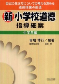 新小学校道徳指導細案 中学年編 自己の生き方についての考えを深める道徳授業の創造