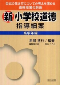 新小学校道徳指導細案 高学年編 自己の生き方についての考えを深める道徳授業の創造