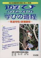 遊びのなかの「学びの過程」 発達特性と教育課程