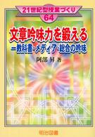 文章吟味力を鍛える 教科書・メディア・総合の吟味 21世紀型授業づくり ; 64