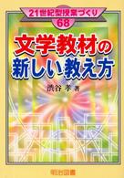 文学教材の新しい教え方 21世紀型授業づくり ; 68