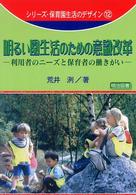 明るい園生活のための意識改革 利用者のニーズと保育者の働きがい シリーズ・保育園生活のデザイン ; 12