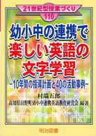 幼少中の連携で楽しい英語の文字学習 10年間の指導計画と40の活動事例 21世紀型授業づくり