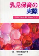 乳児保育の実際 子どもの人格と向き合って