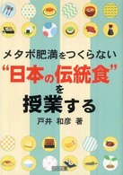 メタボ肥満をつくらない"日本の伝統食"を授業する