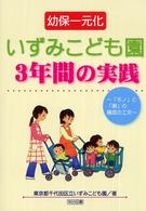 幼保一元化いずみこども園3年間の実践 「モノ」と「場」の構成の工夫 明治図書 ; 9-259