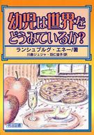 幼児は世界をどうみているか?