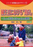 園生活における「知育」 care(生活) & education(教育) シリーズ・保育園生活のデザイン ; 11