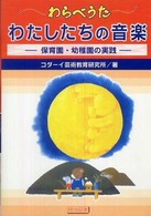 わらべうたわたしたちの音楽 保育園・幼稚園の実践